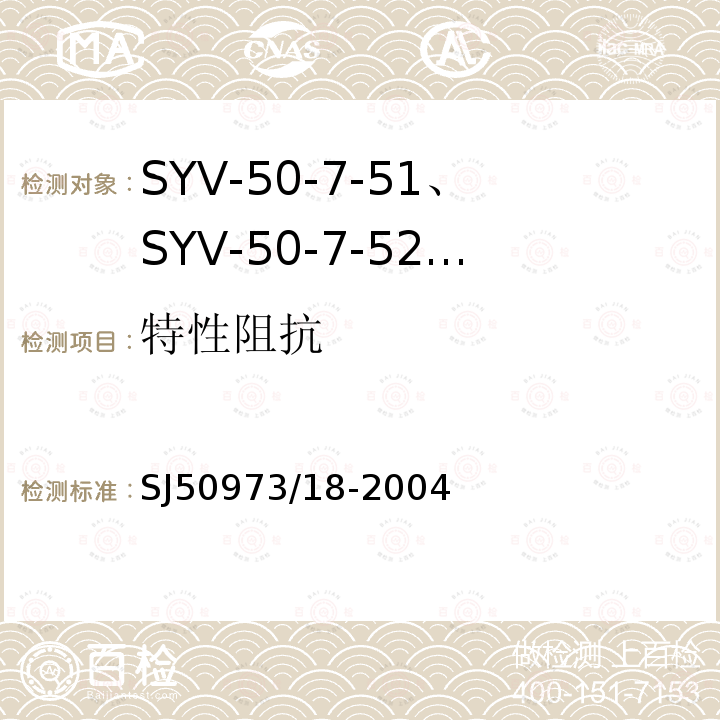 特性阻抗 SYV-50-7-51、SYV-50-7-52、SYYZ-50-7-51、SYYZ-50-7-52型实心聚乙烯绝缘柔软射频电缆详细规范