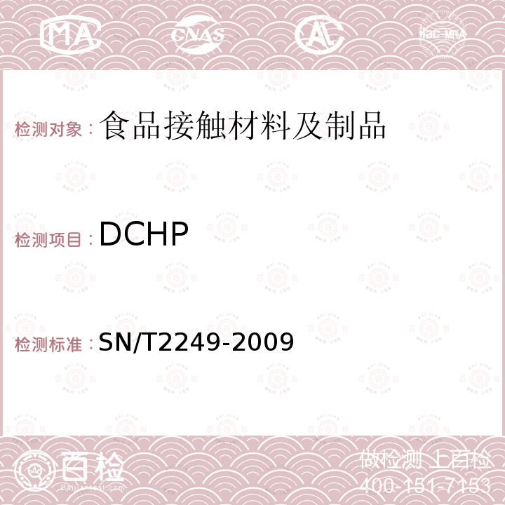 DCHP SN/T 2249-2009 塑料及其制品中邻苯二甲酸酯类增塑剂的测定 气相色谱-质谱法