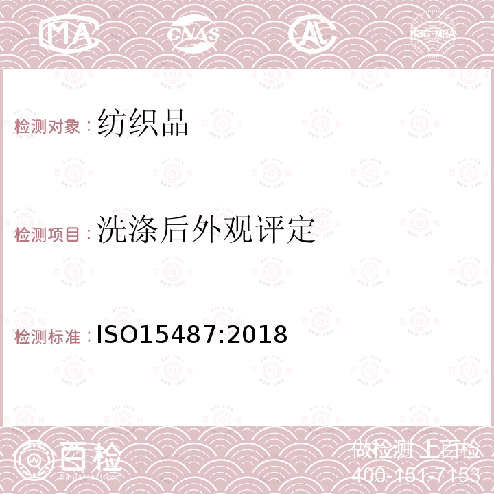 洗滌后外觀評定 紡織品-服裝及其它紡織最終產品經家庭洗滌和干燥后外觀的評定方法