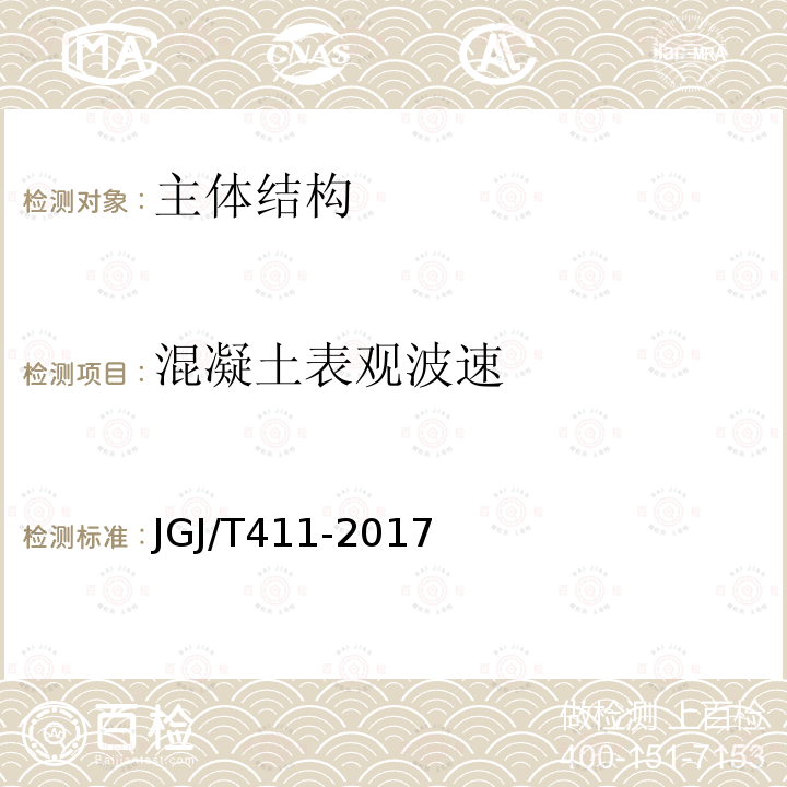 混凝土表观波速 冲击回波法检测混凝土缺陷技术规程