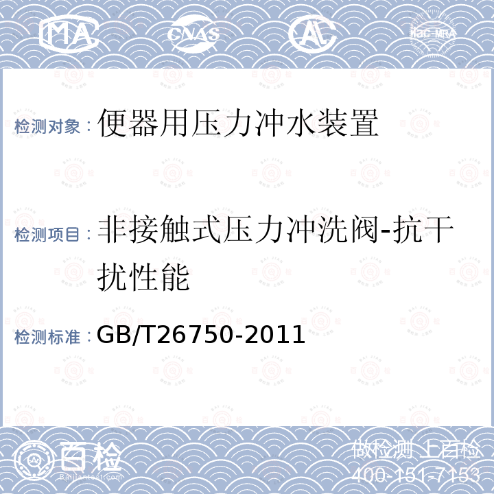 非接触式压力冲洗阀-抗干扰性能 卫生洁具 便器用压力冲水装置