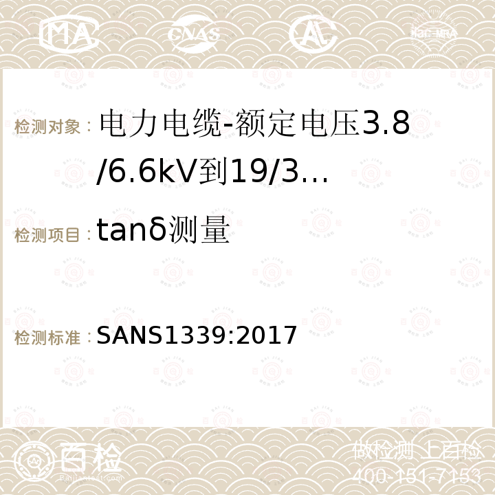 tanδ测量 电力电缆-额定电压3.8/6.6kV到19/33kV交联聚乙烯（XLPE）绝缘电力电缆