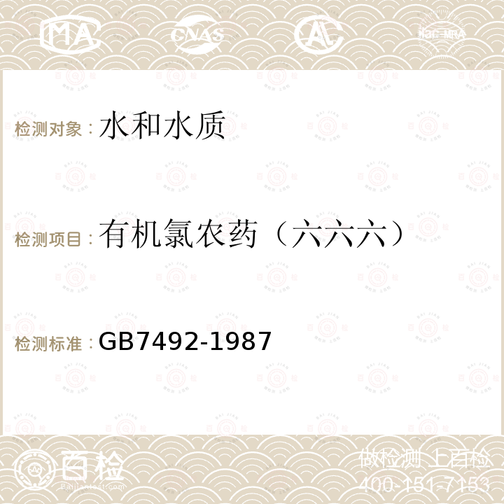 有机氯农药（六六六） 水质 六六六、DDT的测定 气相色谱法