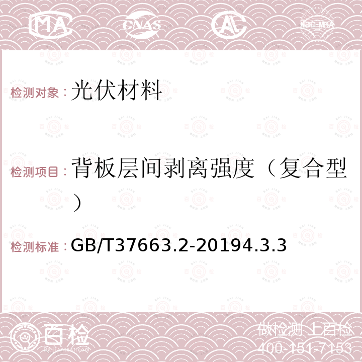 背板层间剥离强度（复合型） 湿热带分布式光伏户外实证试验要求 第2部分：光伏背板