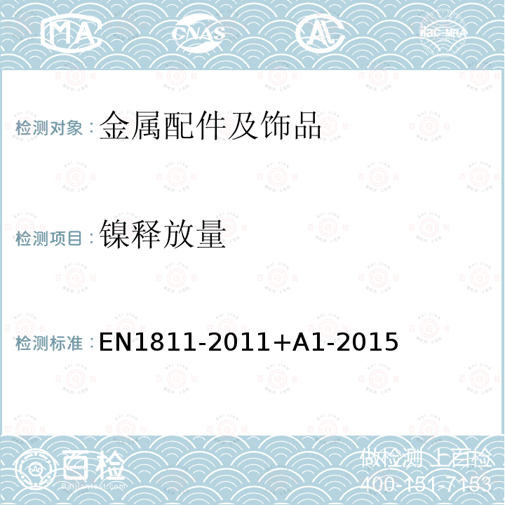 镍释放量 由直接和长时间与皮肤接触的产品中镍释放的参考试验方法