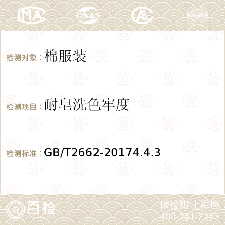 耐皂洗色牢度 棉服裝