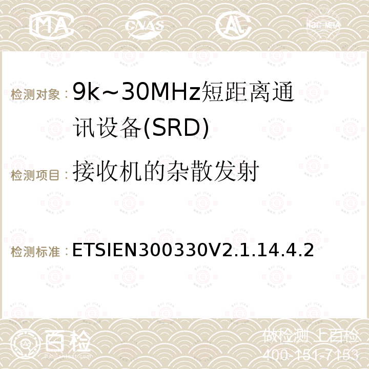 接收机的杂散发射 短程设备；9kHz-25MHz的无线电设备和9kHz-30MHz的感应线圈系统；协调标准覆盖2014/53/EU指令第3.2条款