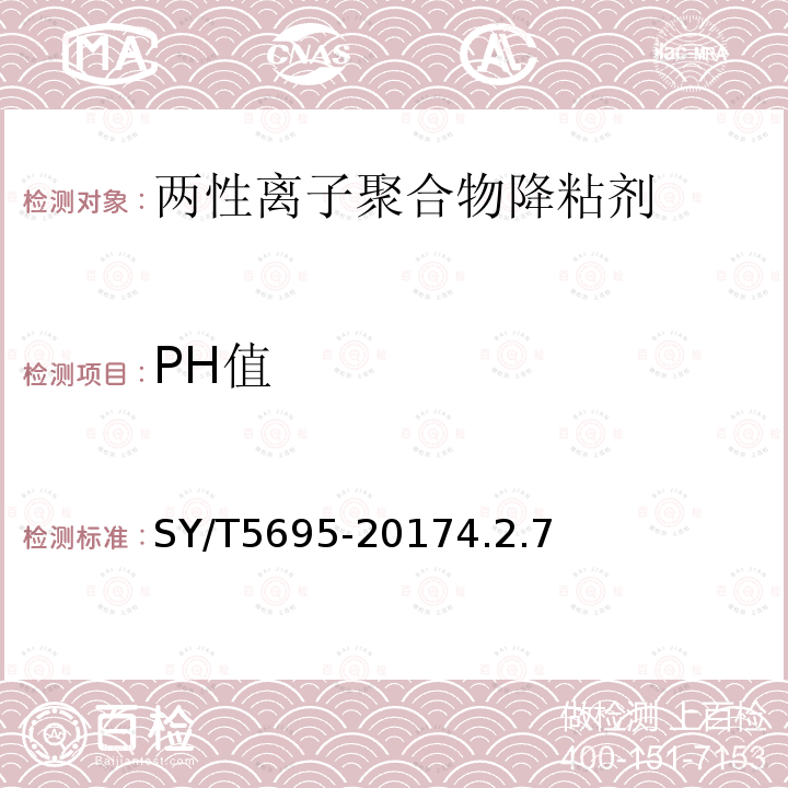 PH值 钻井液用降黏剂 两性离子聚合物