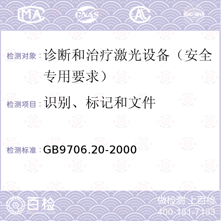 识别、标记和文件 医用电气设备 第2部分：诊断和治疗激光设备安全专用要求