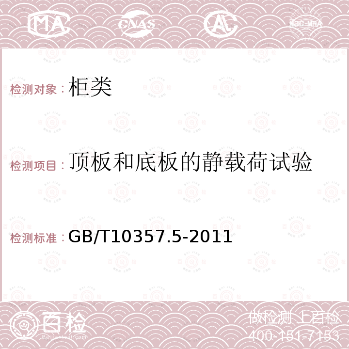 顶板和底板的静载荷试验 家具力学性能试验 第5部分：柜类强度和耐久性