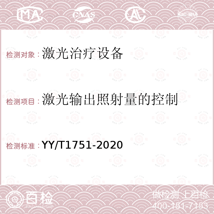 激光输出照射量的控制 激光治疗设备 半导体激光鼻腔内照射治疗仪