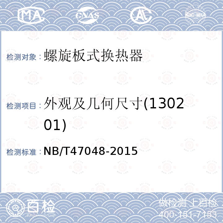 外观及几何尺寸(130201) NB/T 47048-2015 螺旋板式热交换器
