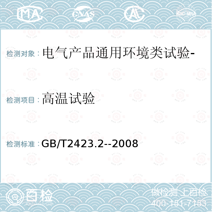 高温试验 电工电子产品环境试验 第2部分：试验方法 试验B：高温试验方法