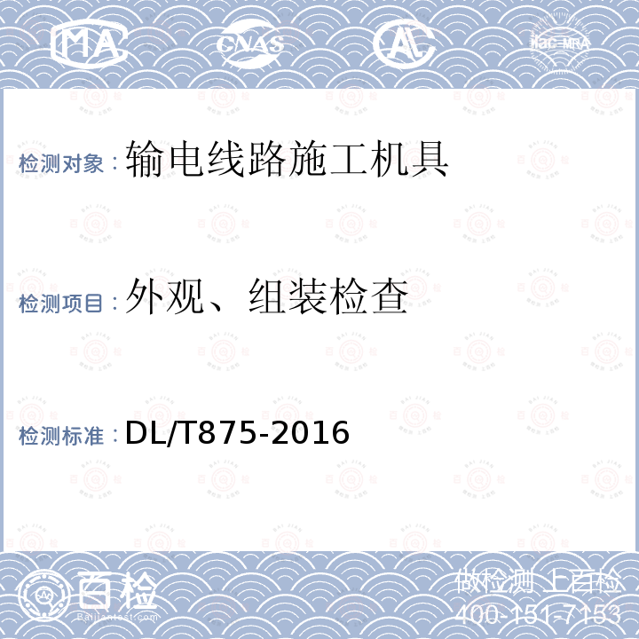 外观、组装检查 架空输电线路施工机具基本技术要求