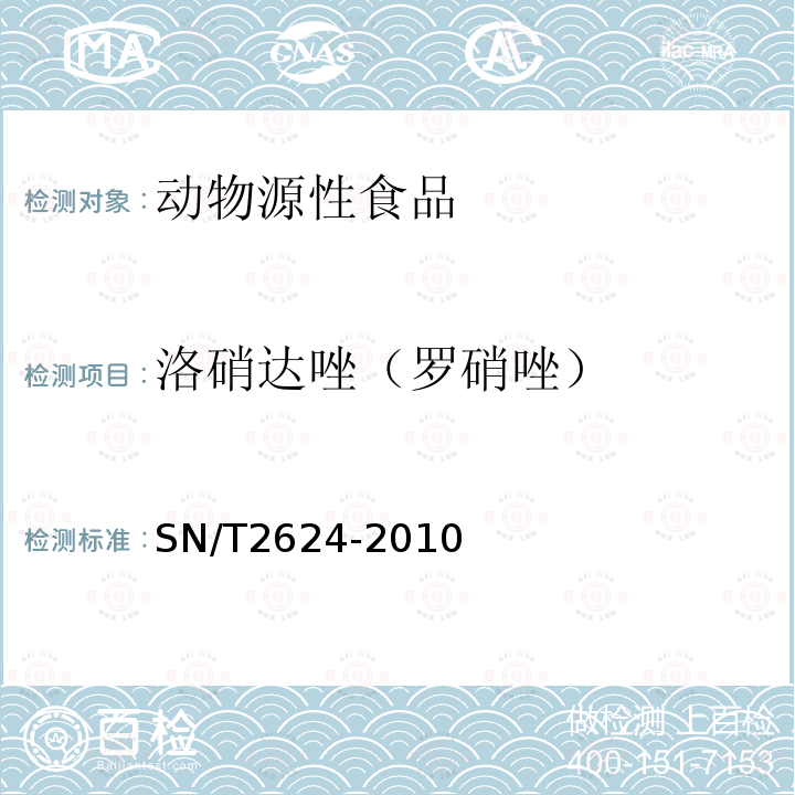 洛硝达唑（罗硝唑） 动物源性食品中多种碱性药物残留量的检测方法 液相色谱-质谱/质谱法