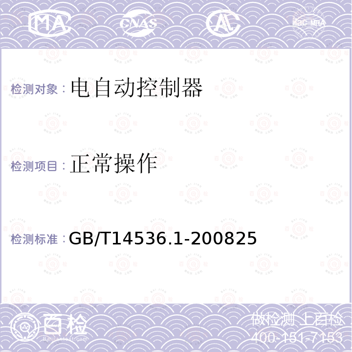 正常操作 家用和类似用途电自动控制器 第1部分 通用要求