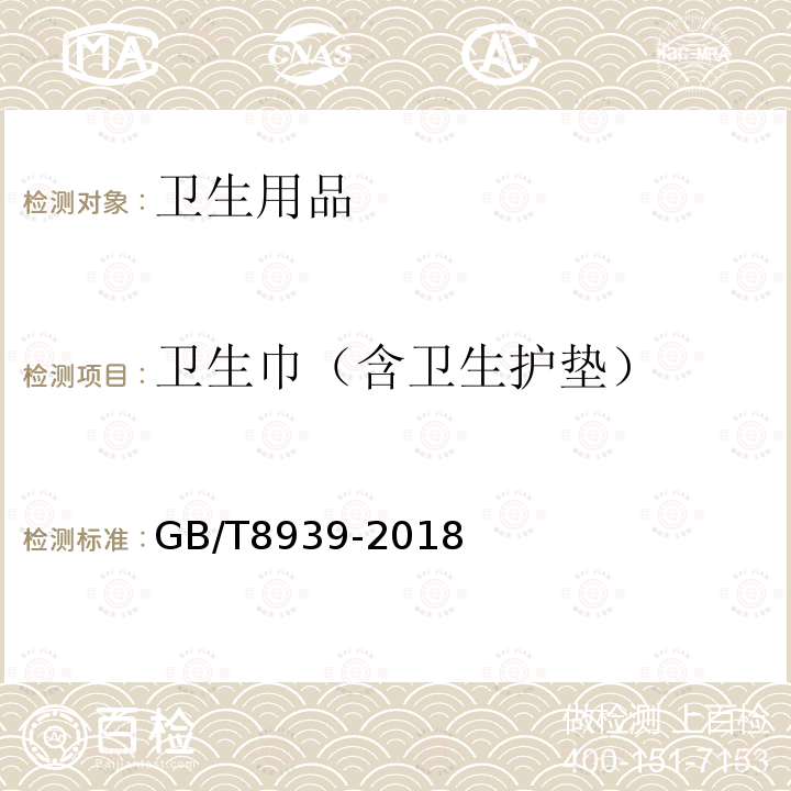 衛生巾（含衛生護墊） 衛生巾（含衛生護墊）
