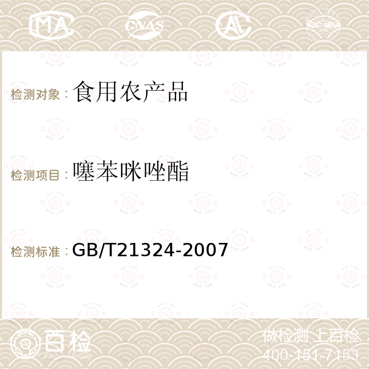 噻苯咪唑酯 食用动物肌肉和肝脏中苯并咪唑类药物残留量检测方法