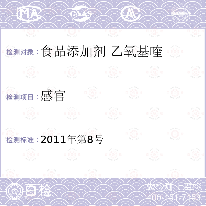 感官 卫生部关于指定D-甘露糖醇等58个食品添加剂产品标准的公告 （2011年第8号） 指定标准-08食品添加剂 乙氧基喹