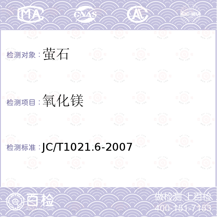 氧化鎂 非金屬礦物和巖石化學(xué)分析方法 第6部分 螢石礦化學(xué)分析方法