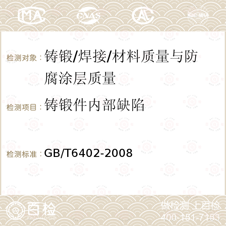 铸锻件内部缺陷 钢锻件超声检测方法