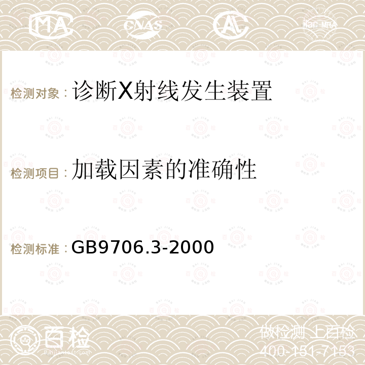 加载因素的准确性 医用电气设备 第2部分：诊断X射线发生装置的高压发生器安全专用要求