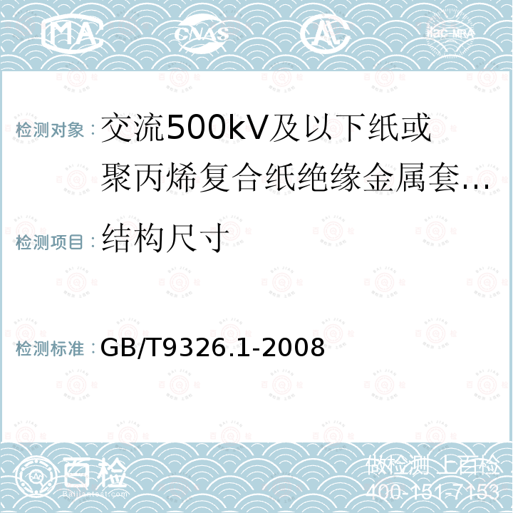 结构尺寸 交流500kV及以下纸或聚丙烯复合纸绝缘金属套充油电缆及附件 第1部分:试验