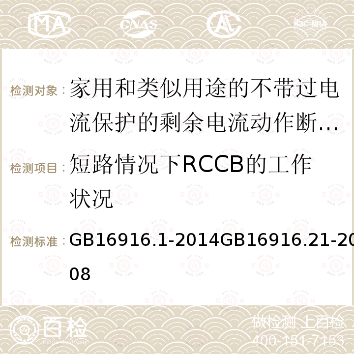 短路情况下RCCB的工作状况 家用和类似用途的不带过电流保护的剩余电流动作断路器(RCCB) 第1部分: 一般规则 家用和类似用途的不带过电流保护的剩余电流动作断路器（RCCB）第21部分：一般规则对动作功能与电源电压无关的RCCB的适用性