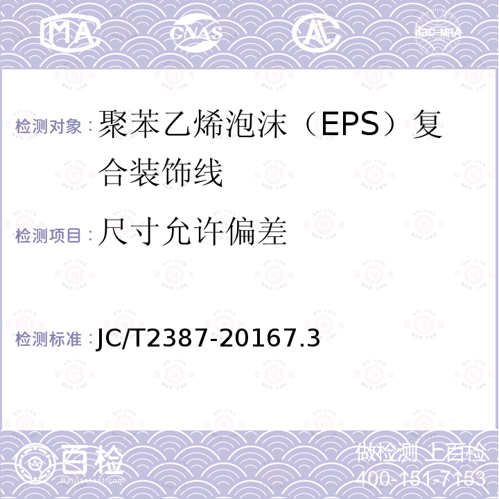 尺寸允许偏差 聚苯乙烯泡沫（EPS）复合装饰线