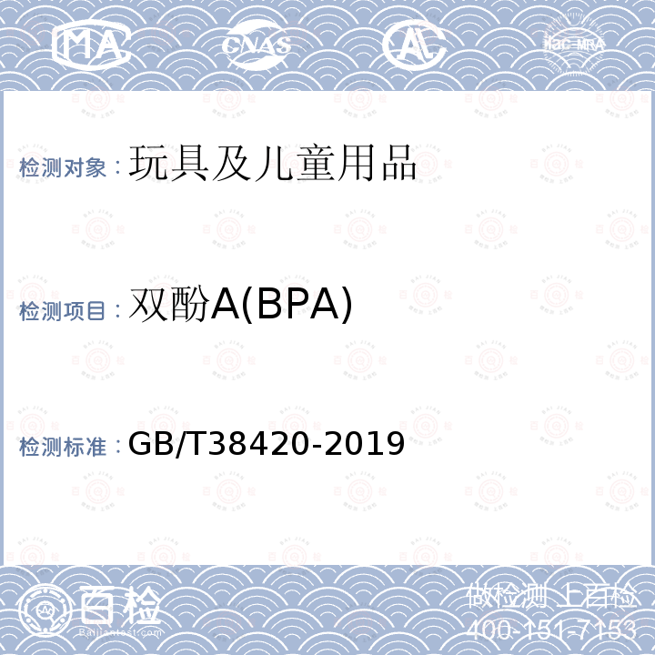 双酚A(BPA) 玩具聚碳酸酯和聚砜材料中双酚A迁移量的测定 高效液相色谱-串联质谱法