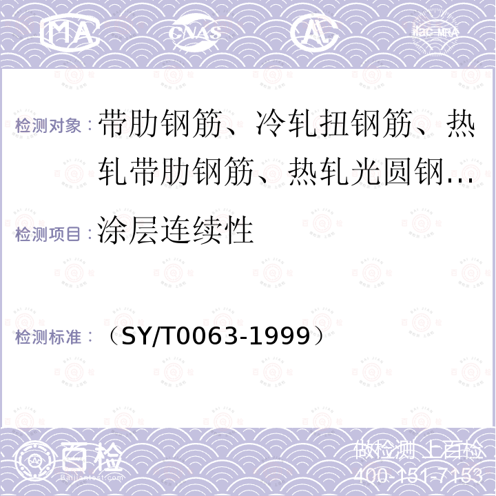 涂层连续性 （SY/T0063-1999） 管道防腐层检漏试验方法