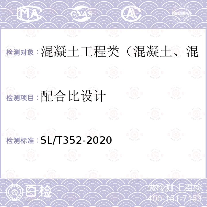 配合比设计 水工混凝土试验规程 附录A 水工混凝土配合比设计方法