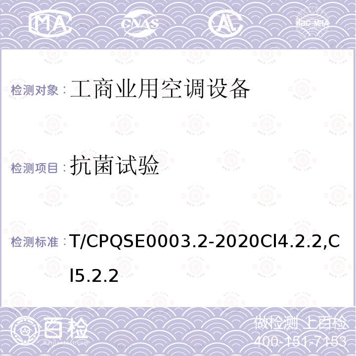 抗菌试验 消费类电器产品卫生健康技术要求 第2部分：工商业用空调设备