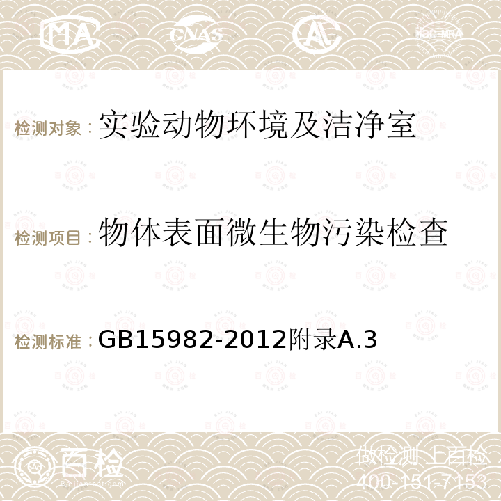 物体表面微生物污染检查 医院消毒卫生标准