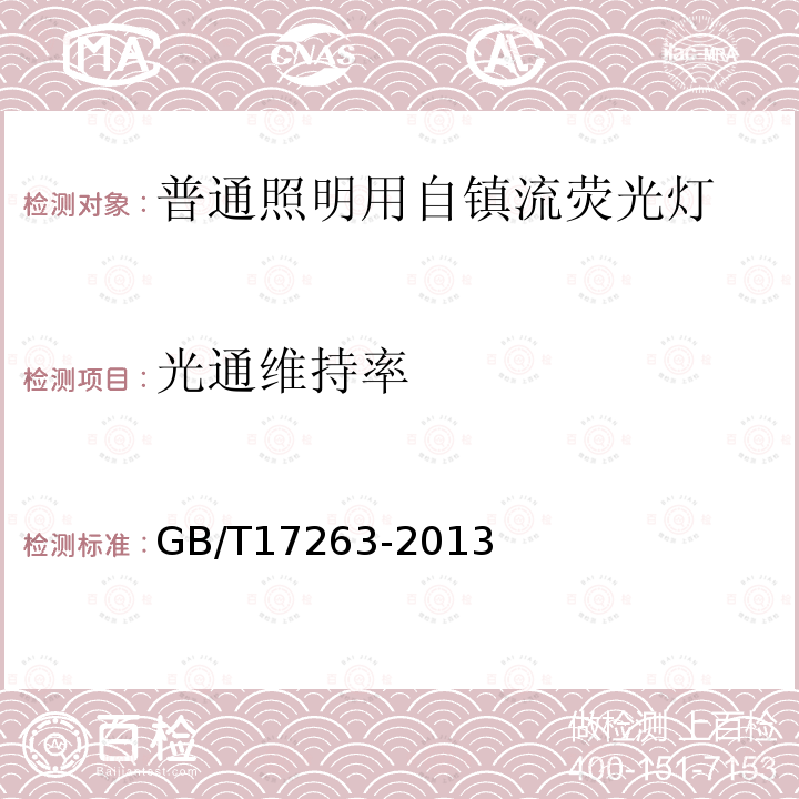 光通維持率 普通照明用自鎮流熒光燈 性能要求