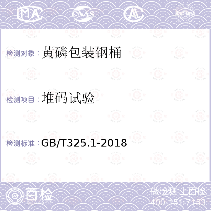 堆码试验 包装容器 钢桶 第1部份：通用技术要求