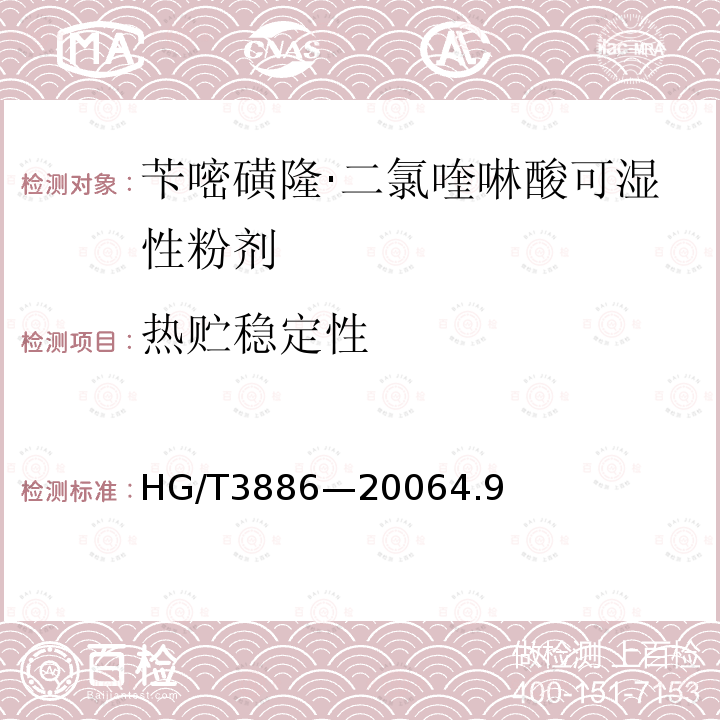 熱貯穩定性 芐嘧磺隆·二氯喹啉酸可濕性粉劑