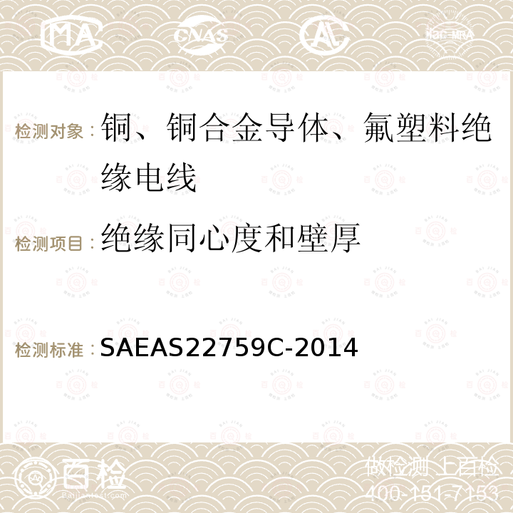 绝缘同心度和壁厚 铜、铜合金导体、氟塑料绝缘电线