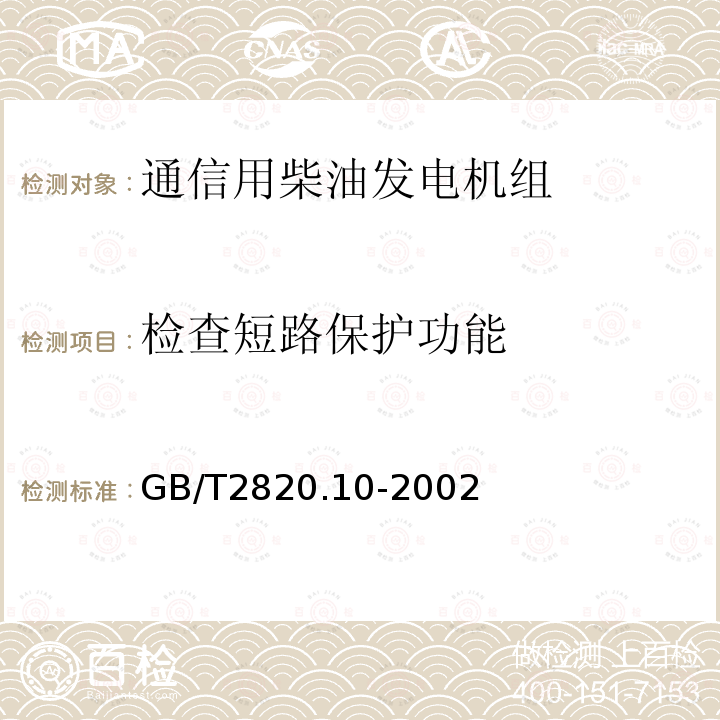 检查短路保护功能 往复式内燃机驱动的交流发电机组 第10部分:噪声的测量(包面法)