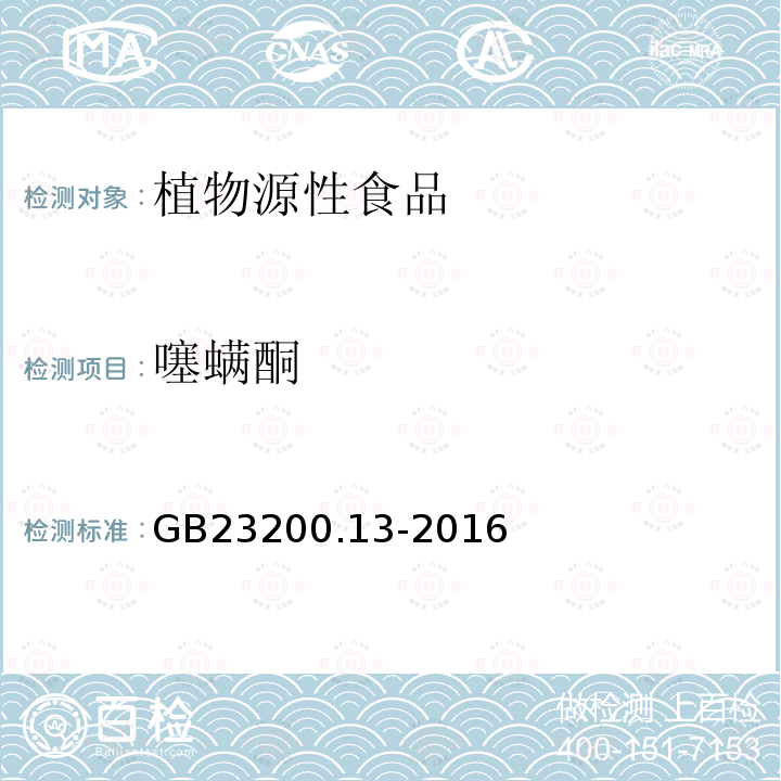 噻螨酮 食品安全国家标准 茶叶中468种农药及相关化学品残留量的测定 液相色谱-质谱法