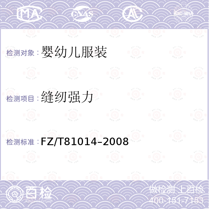 缝纫强力 婴幼儿服装 衣带缝纫强力