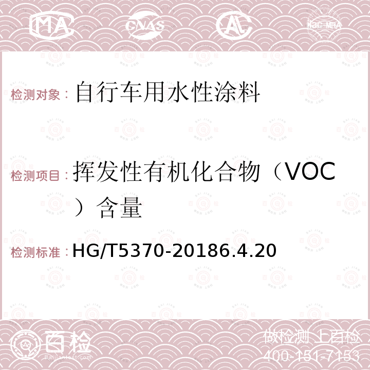 挥发性有机化合物（VOC）含量 自行车用水性涂料