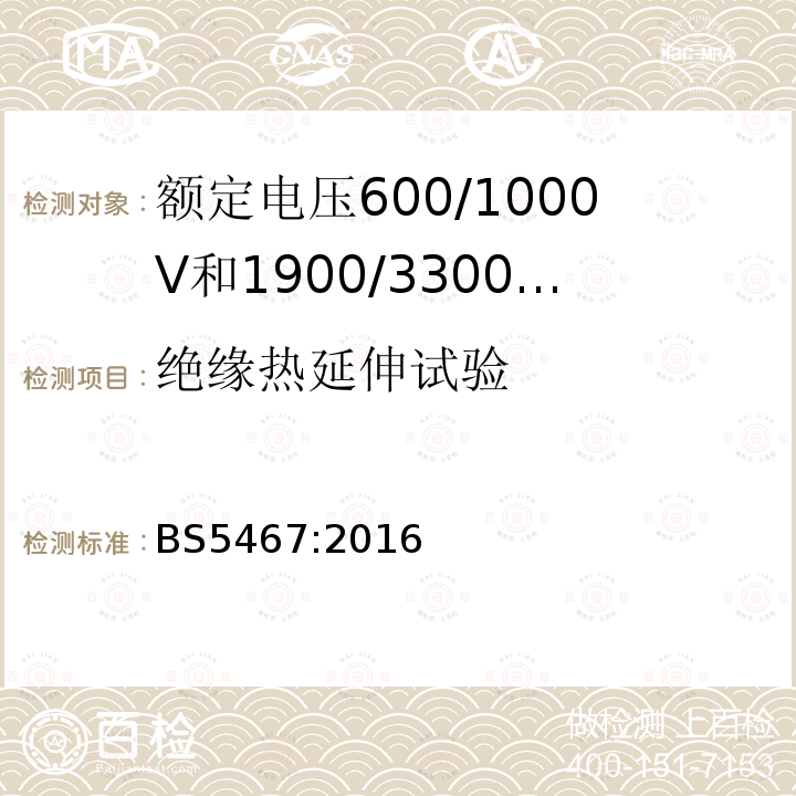 绝缘热延伸试验 额定电压600/1000V和1900/3300V热固性绝缘铠装电力电缆