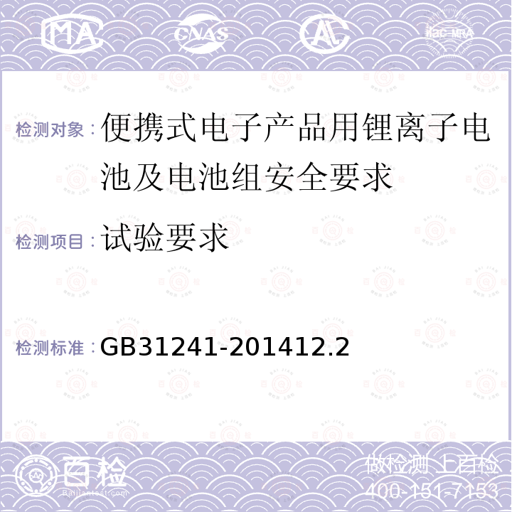 试验要求 便携式电子产品用锂离子电池及电池组安全要求