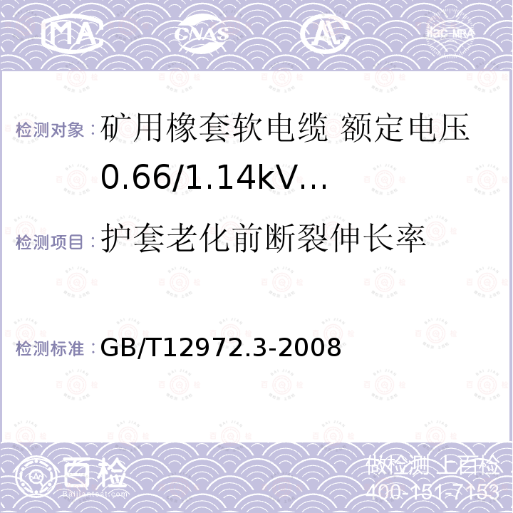 护套老化前断裂伸长率 矿用橡套软电缆 第3部分: 额定电压0.66/1.14kV 采煤机屏蔽监视加强型软电缆