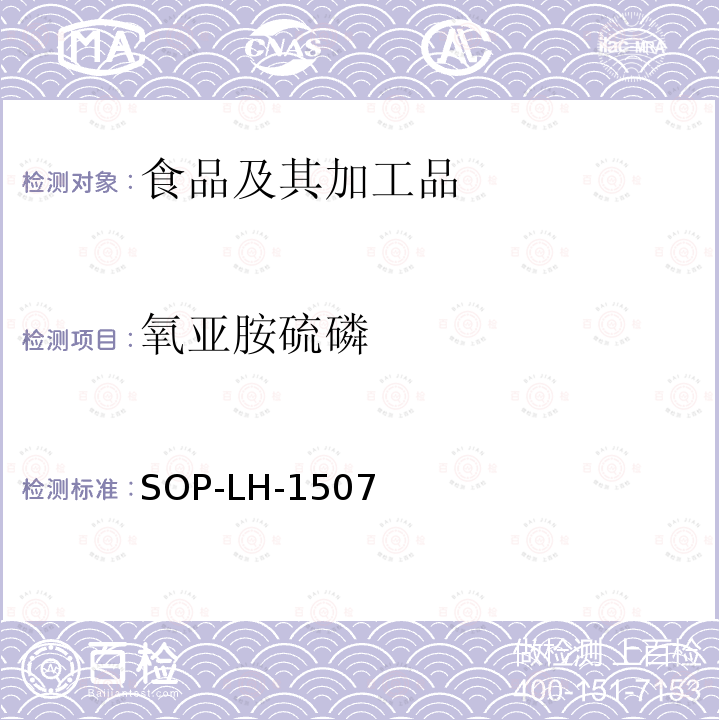 氧亚胺硫磷 食品中多种农药残留的筛查测定方法—气相（液相）色谱/四级杆-飞行时间质谱法