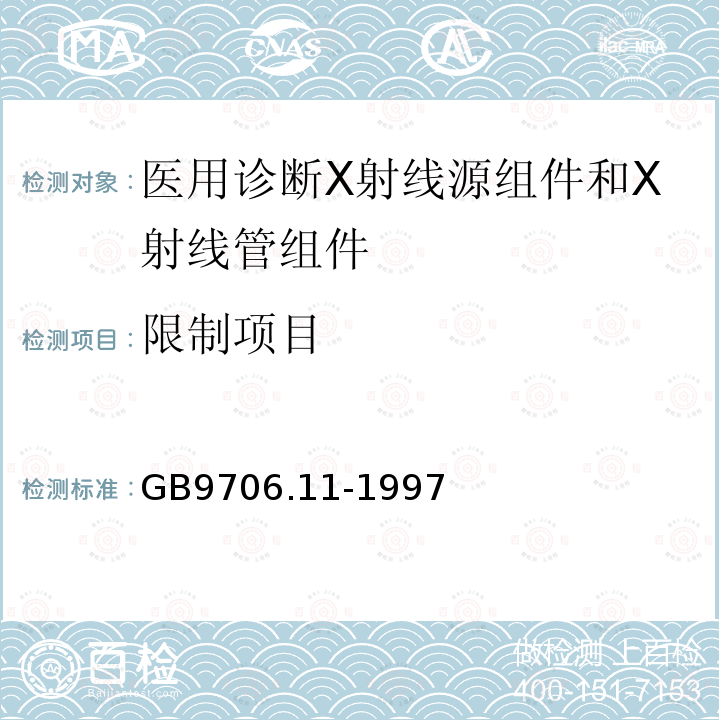 限制项目 医用电气设备 第二部分:医用诊断X射线源组件和X射线管组件专用安全要求