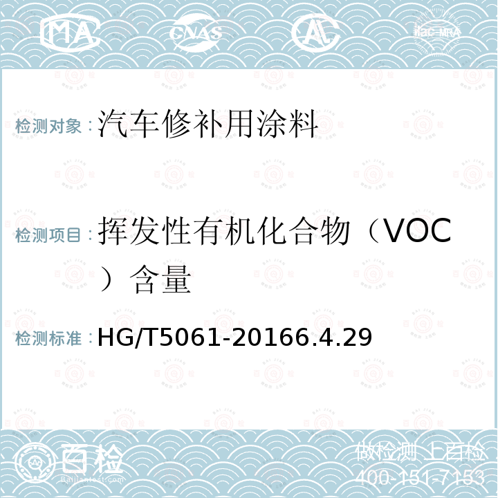 挥发性有机化合物（VOC）含量 汽车修补用涂料