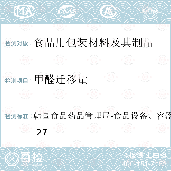 甲醛迁移量 韩国食品药品管理局-食品设备、容器和包装标准规范 IV 2-27