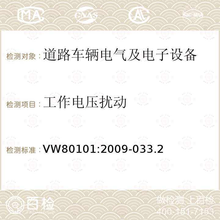 工作电压扰动 汽车电气和电子组件通用试验条件